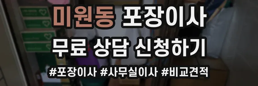 미원동 포장이사
