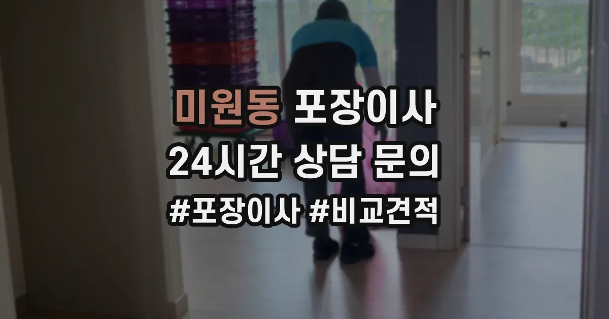 미원동 포장이사