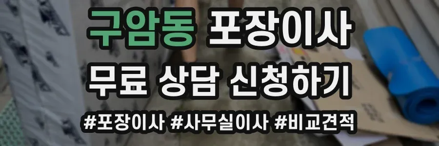 구암동 포장이사