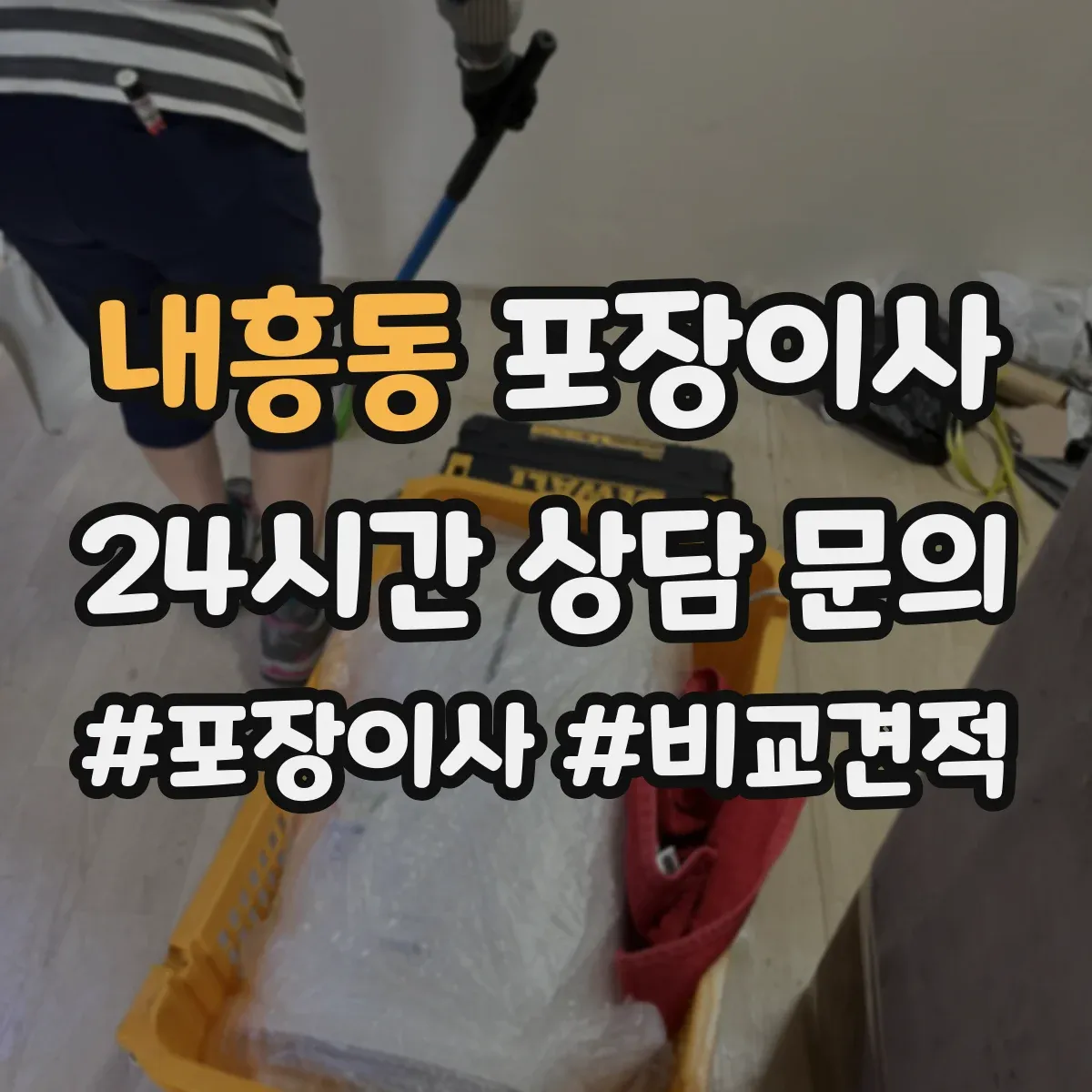 내흥동 포장이사 침대 프레임 조립 진행 범위 안내