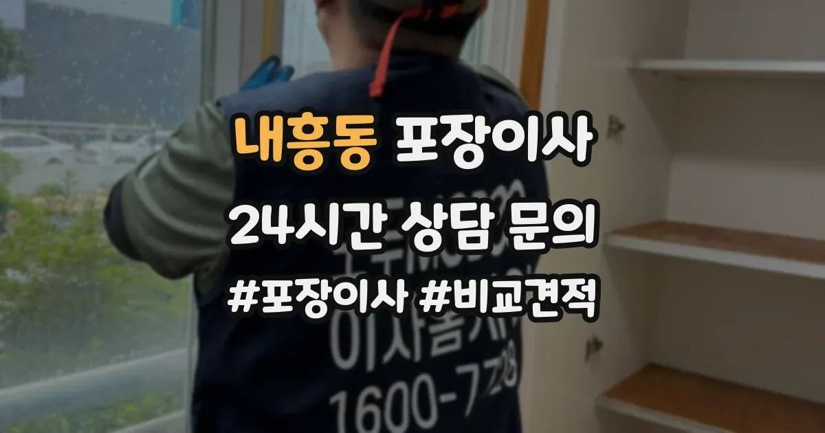 내흥동 포장이사