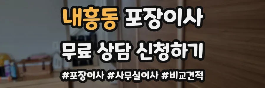 내흥동 포장이사