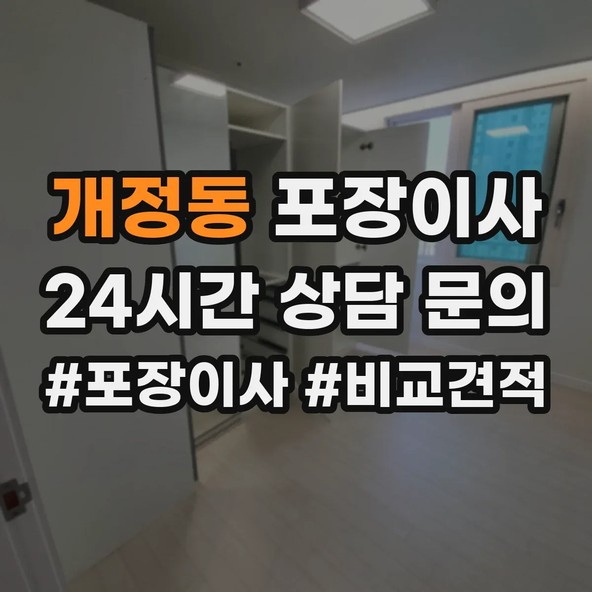 개정동 포장이사