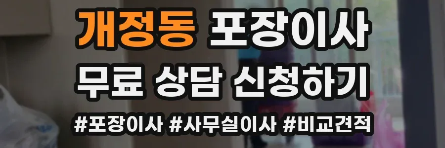 개정동 포장이사