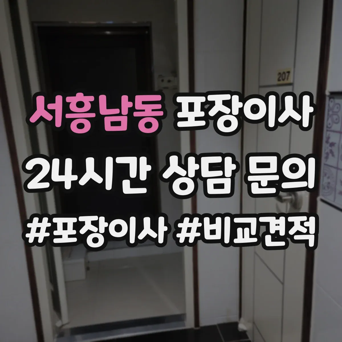 서흥남동 포장이사