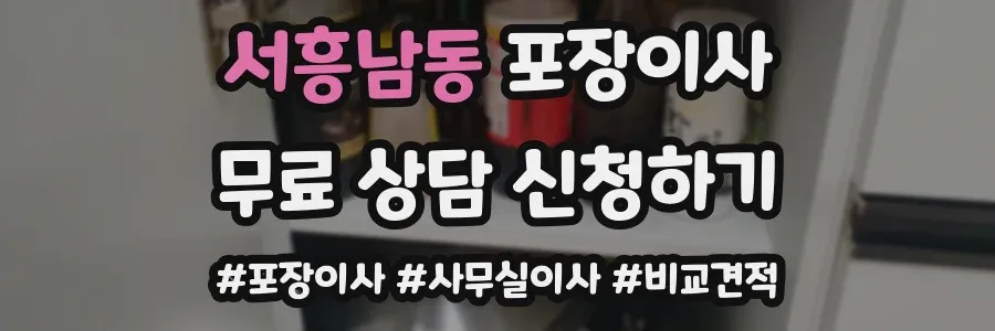 서흥남동 포장이사