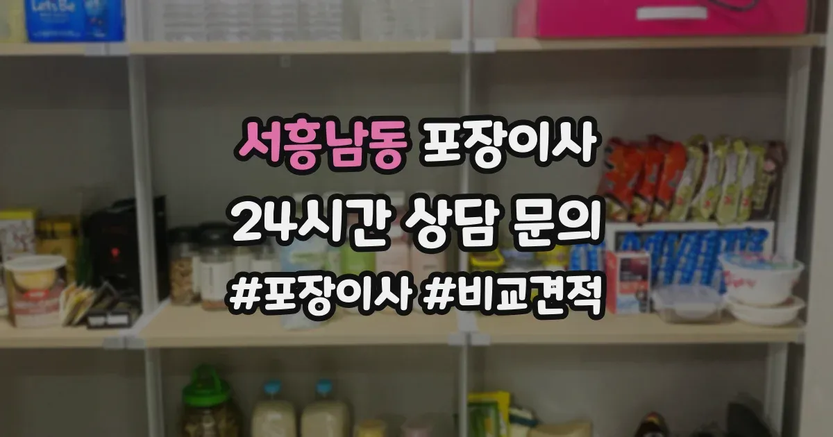 서흥남동 포장이사