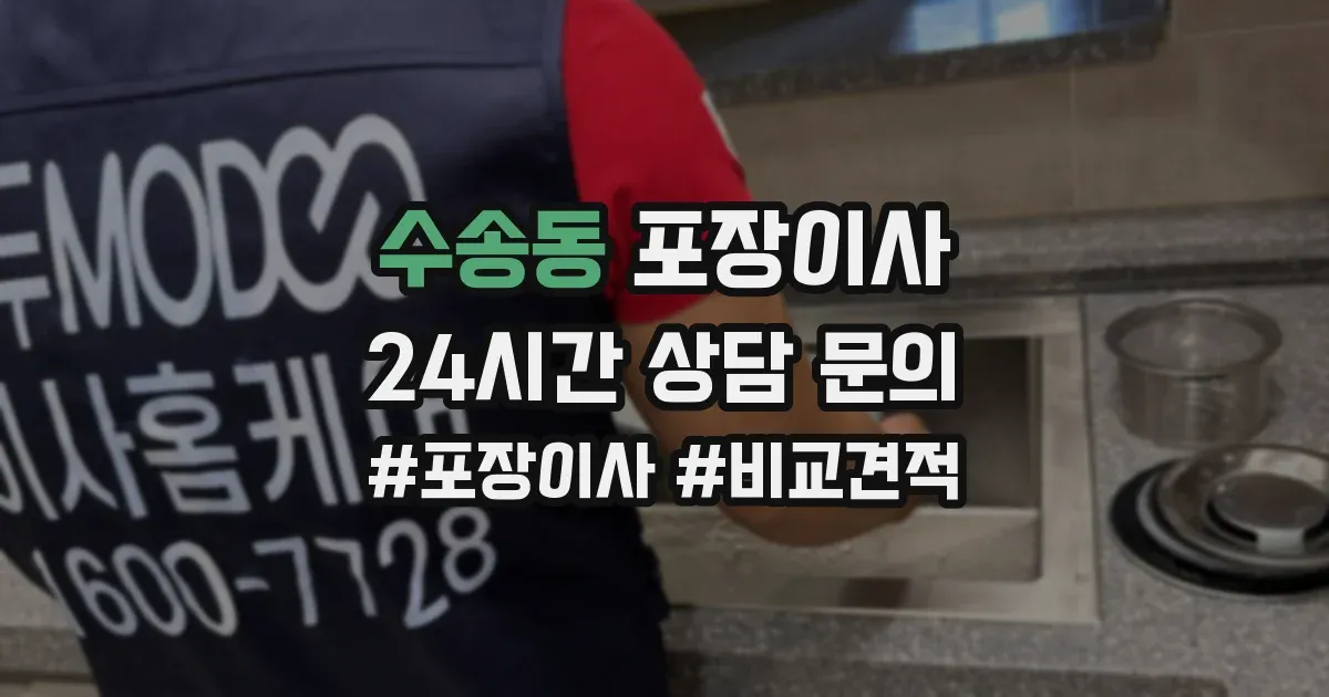 수송동 포장이사