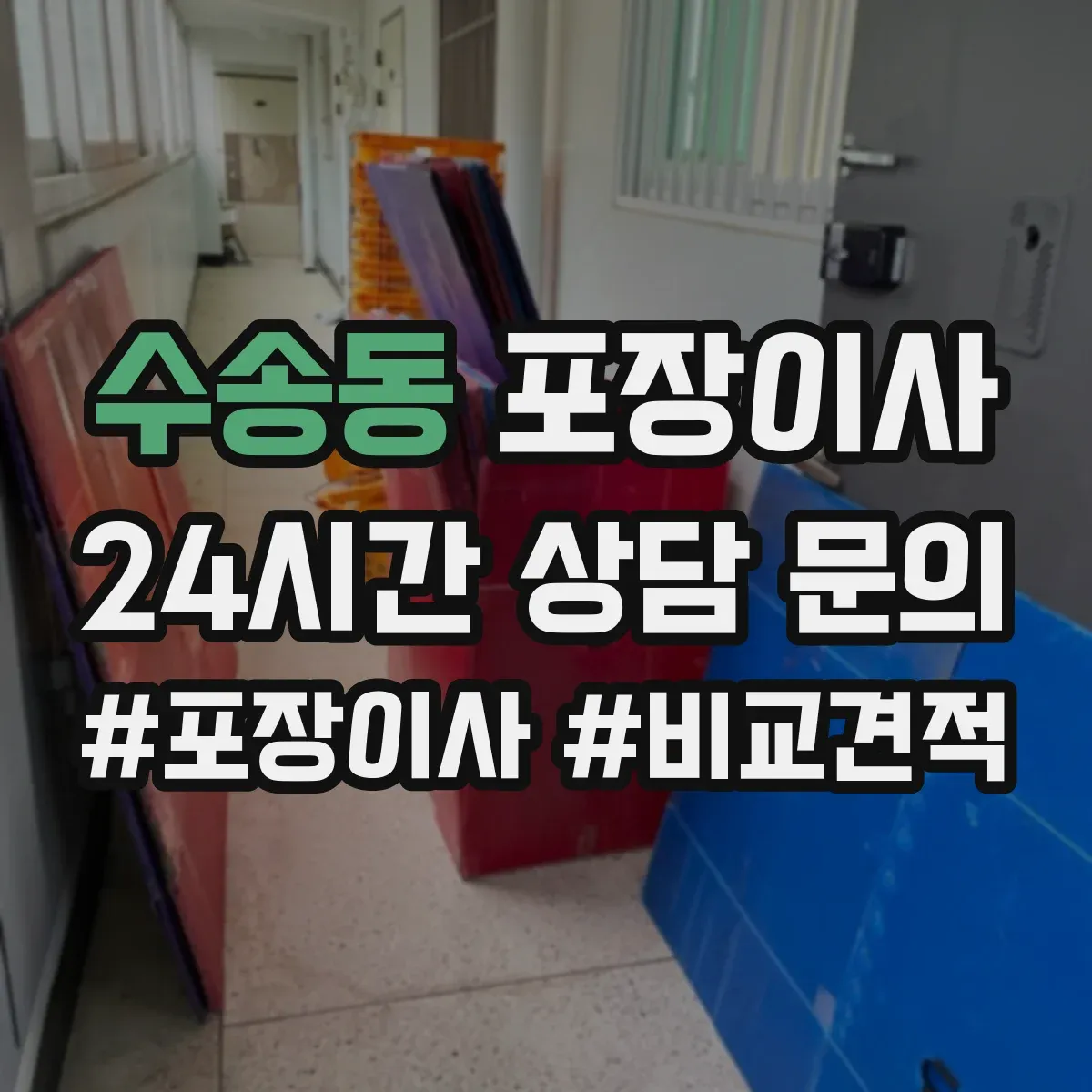 수송동 포장이사