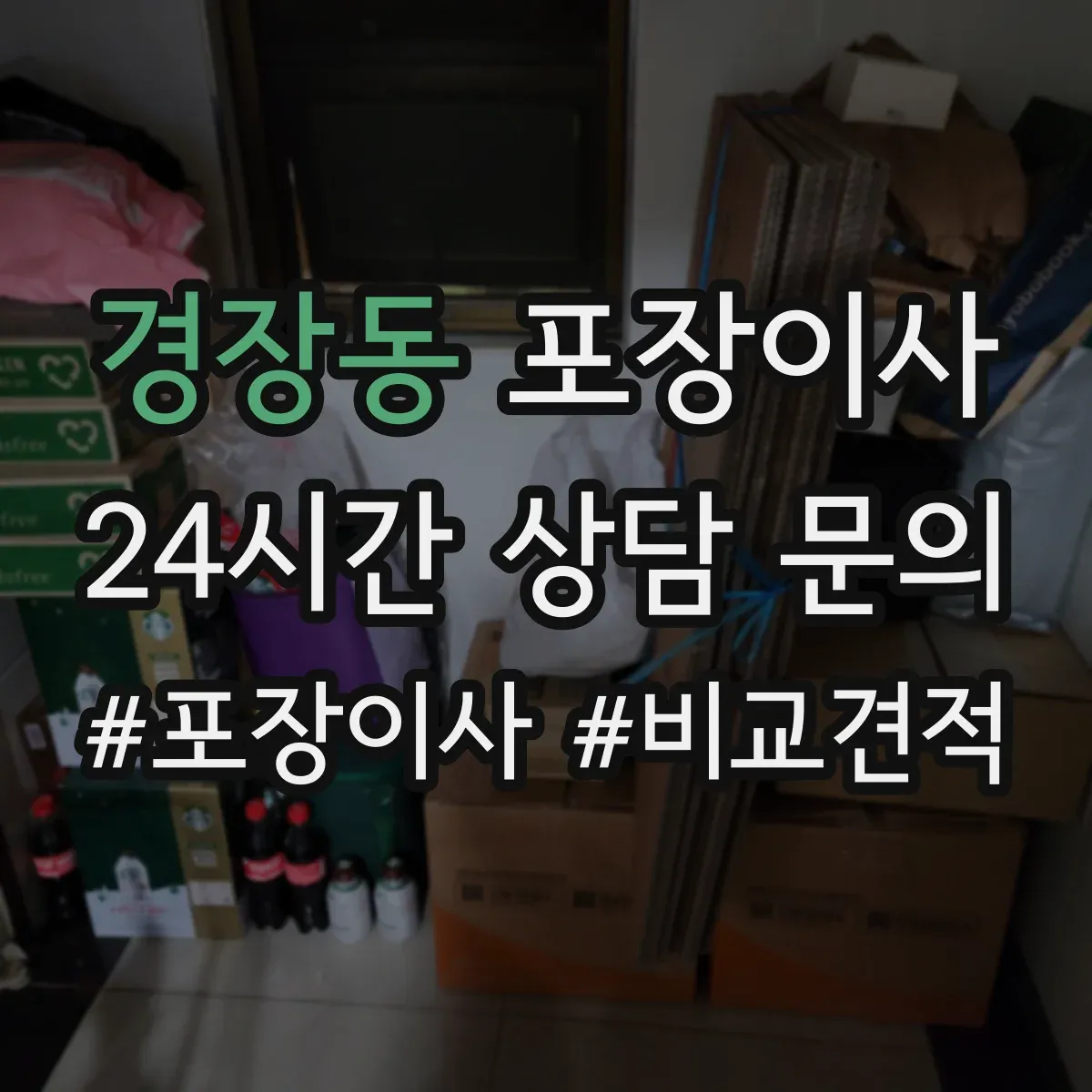 경장동 포장이사 세탁기 드럼 손상 예방을 위한 포장과 고정 순서