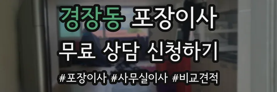 경장동 포장이사
