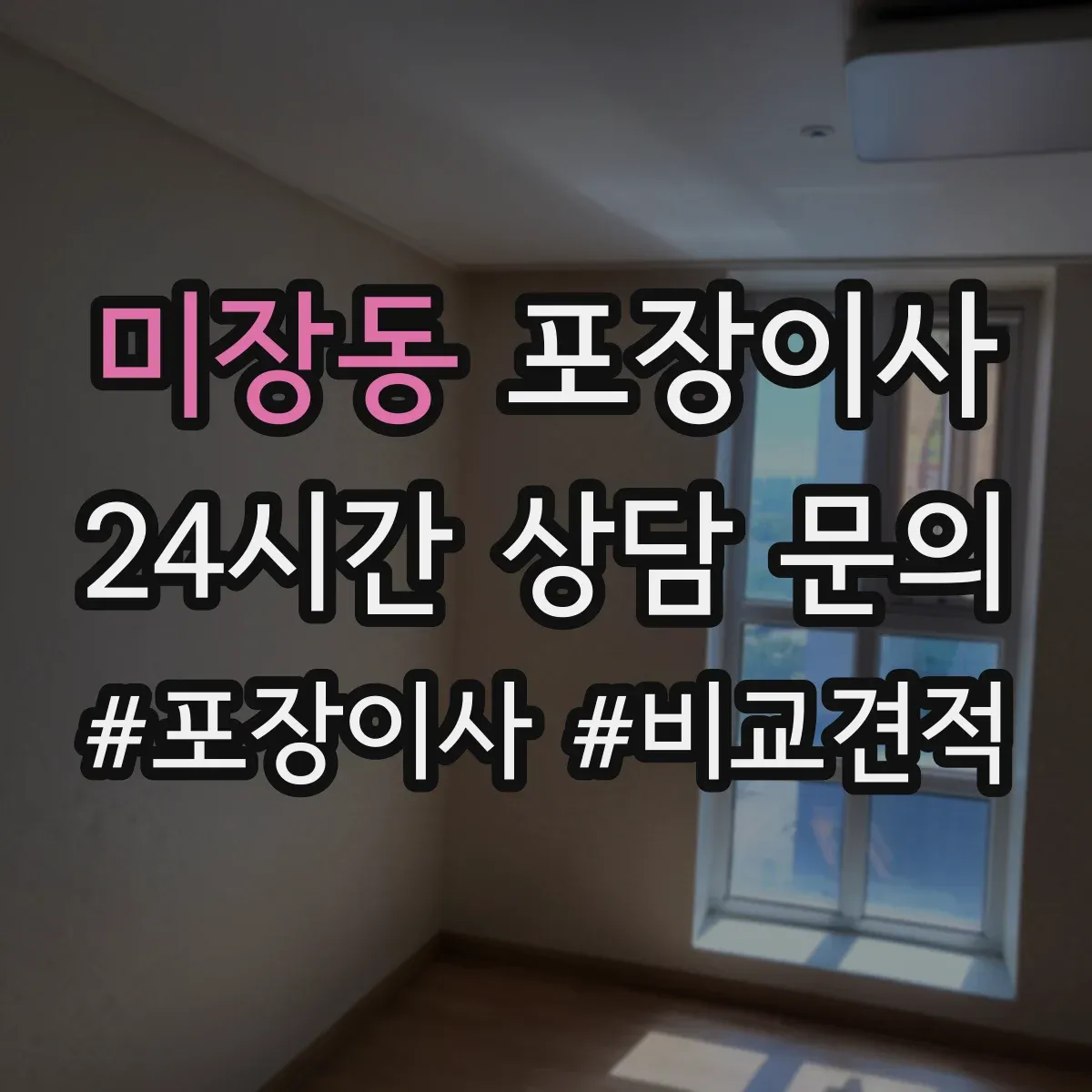 미장동 포장이사