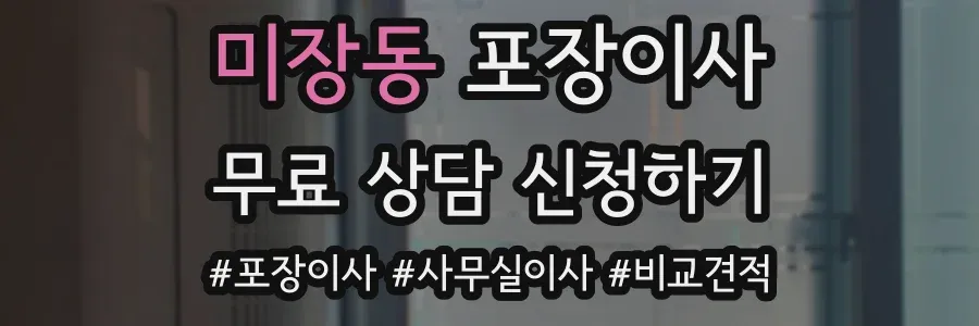 미장동 포장이사