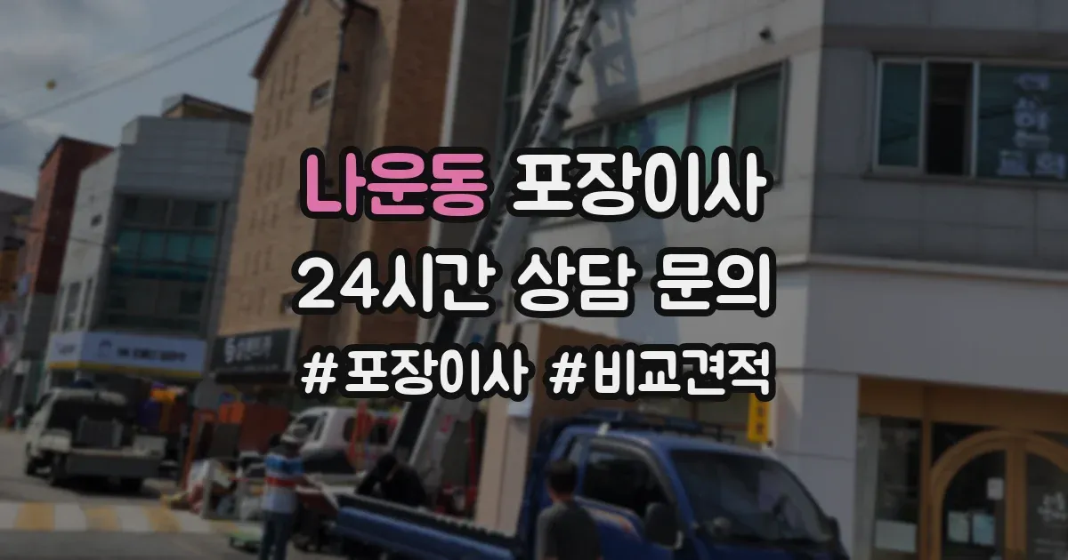 나운동 포장이사