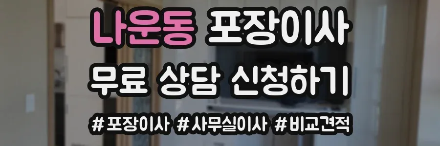 나운동 포장이사