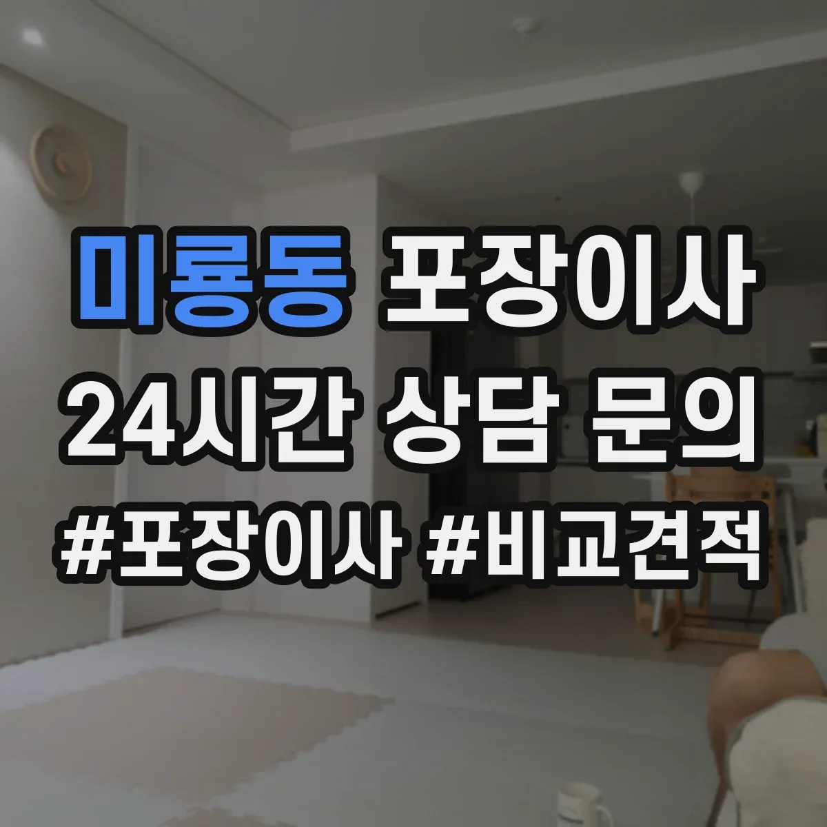 미룡동 포장이사 세탁기 분해·배수 정리부터 포장까지 순서
