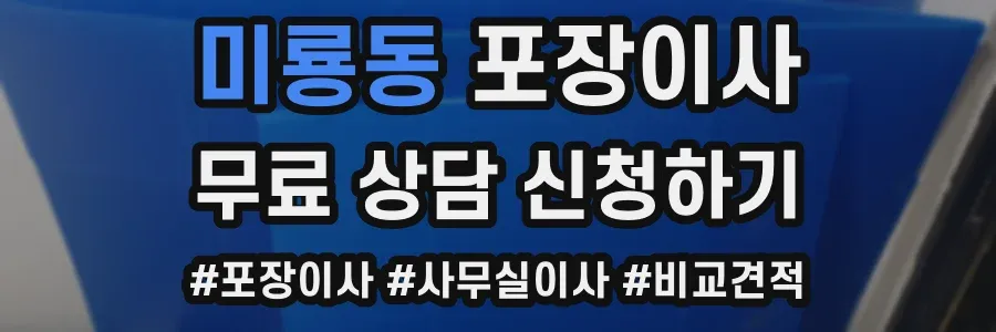 미룡동 포장이사