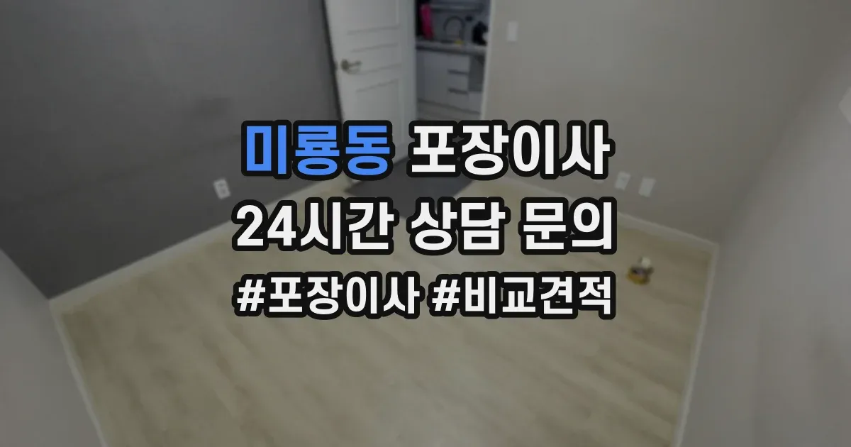 미룡동 포장이사