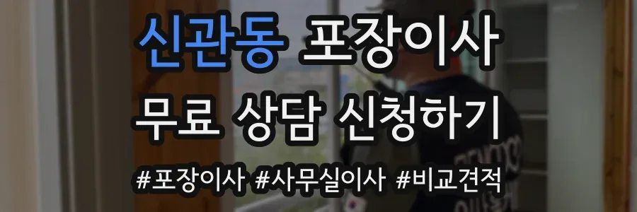 신관동 포장이사