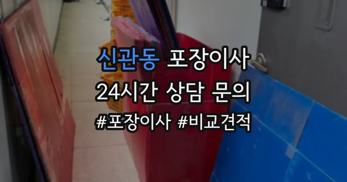 신관동 포장이사