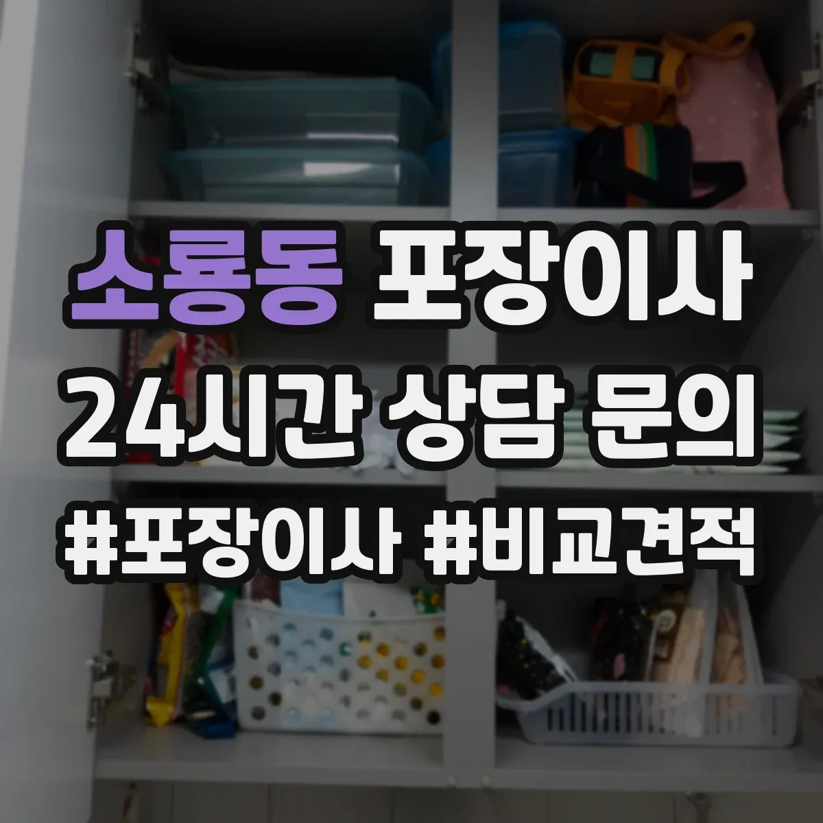 소룡동 포장이사 꼼꼼 포장 파손 방지 기준과 확인법
