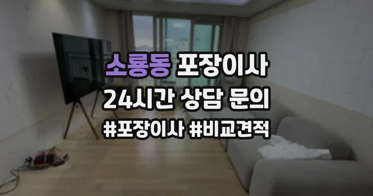 소룡동 포장이사