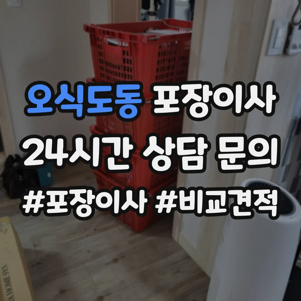 오식도동 포장이사