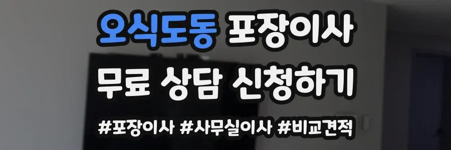 오식도동 포장이사