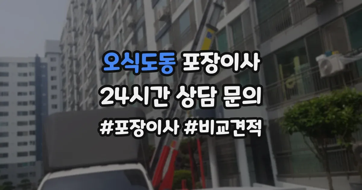 오식도동 포장이사
