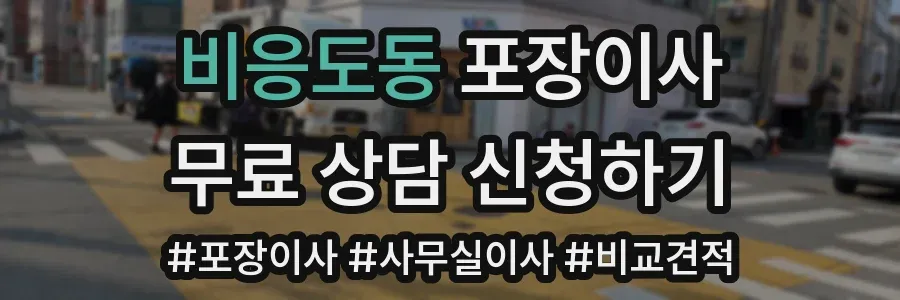 비응도동 포장이사