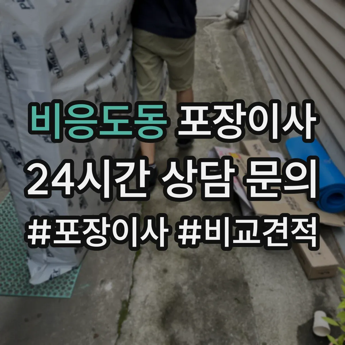 비응도동 포장이사