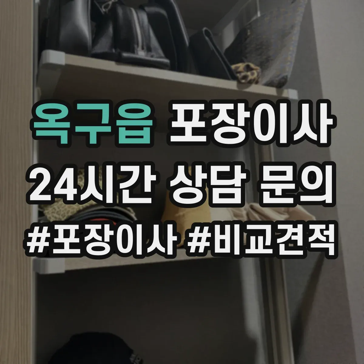 옥구읍 포장이사 입주청소 일정에 맞춘 짐 포장 분리 진행