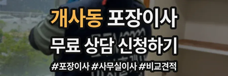 개사동 포장이사