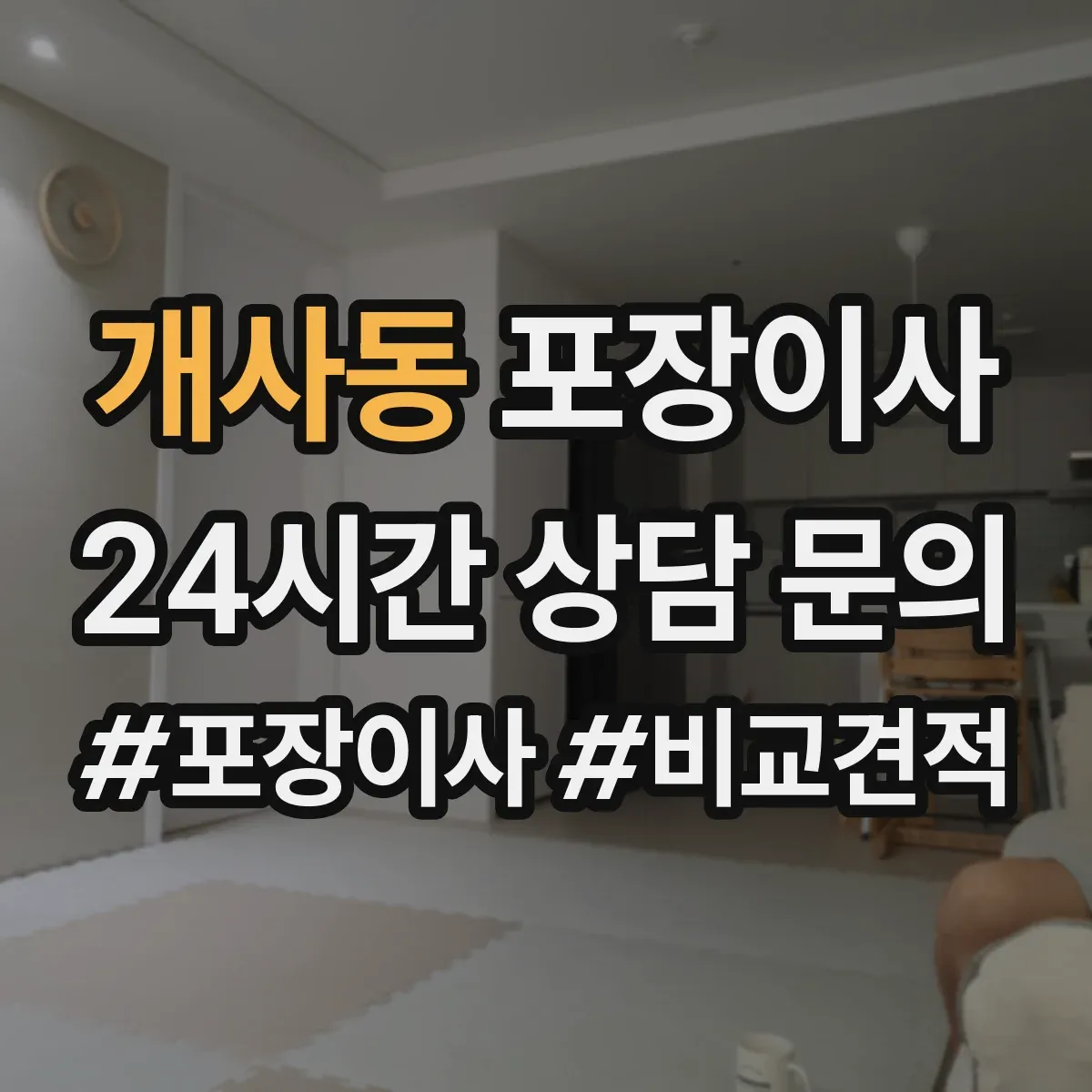 개사동 포장이사