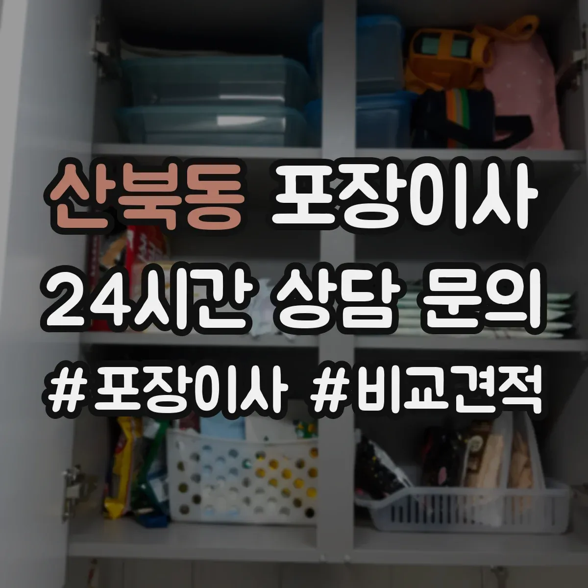 산북동 포장이사 포장 후 흔들림 검수로 품질 확인하는 방식