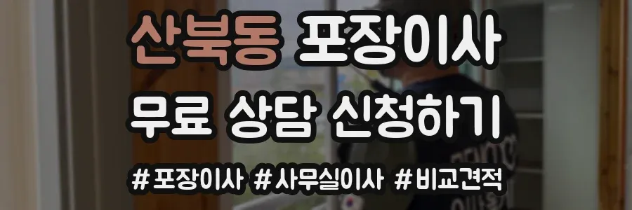 산북동 포장이사