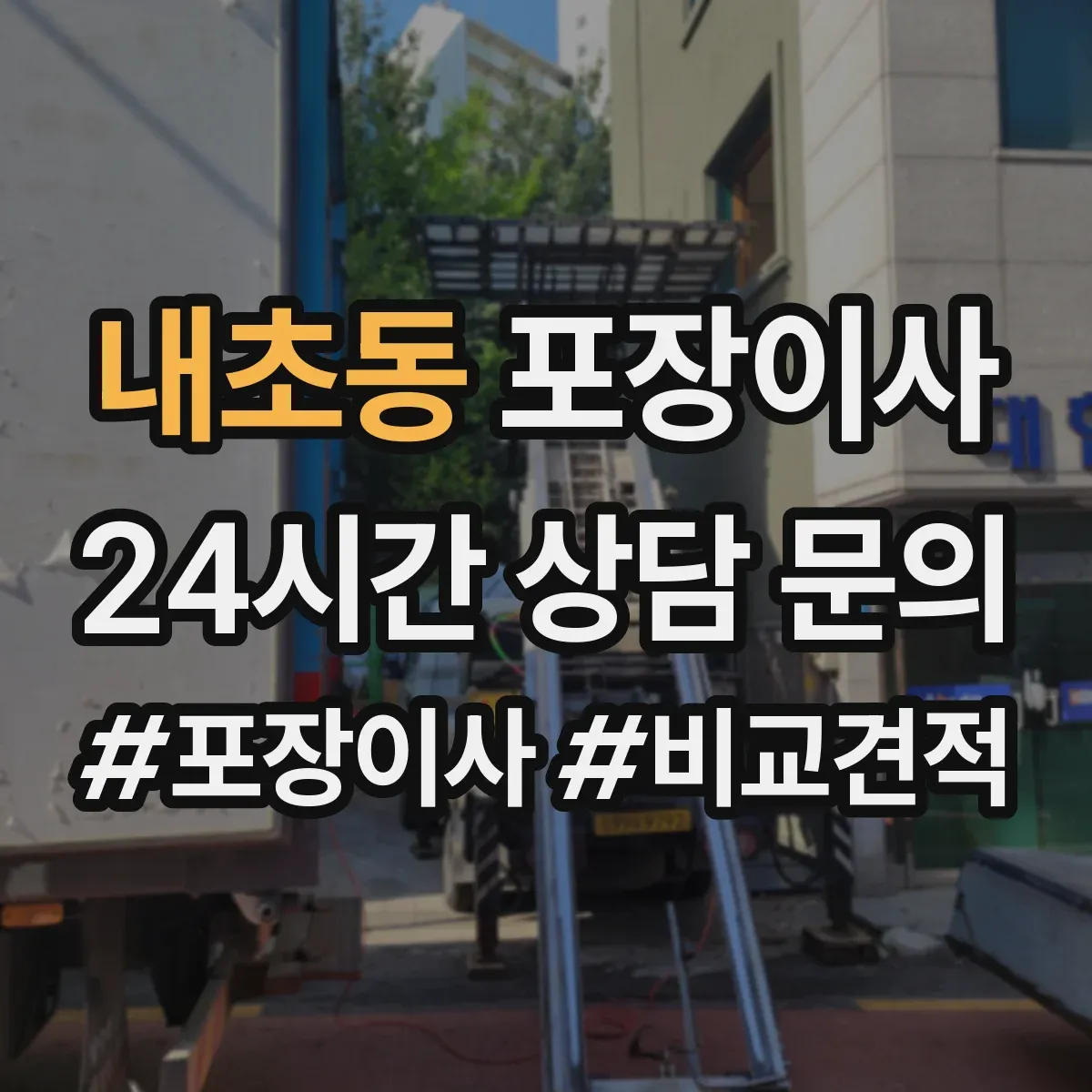 내초동 포장이사 가구 사이즈별 분해 허용 한도 알아보기