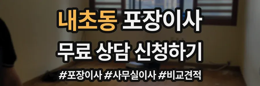 내초동 포장이사