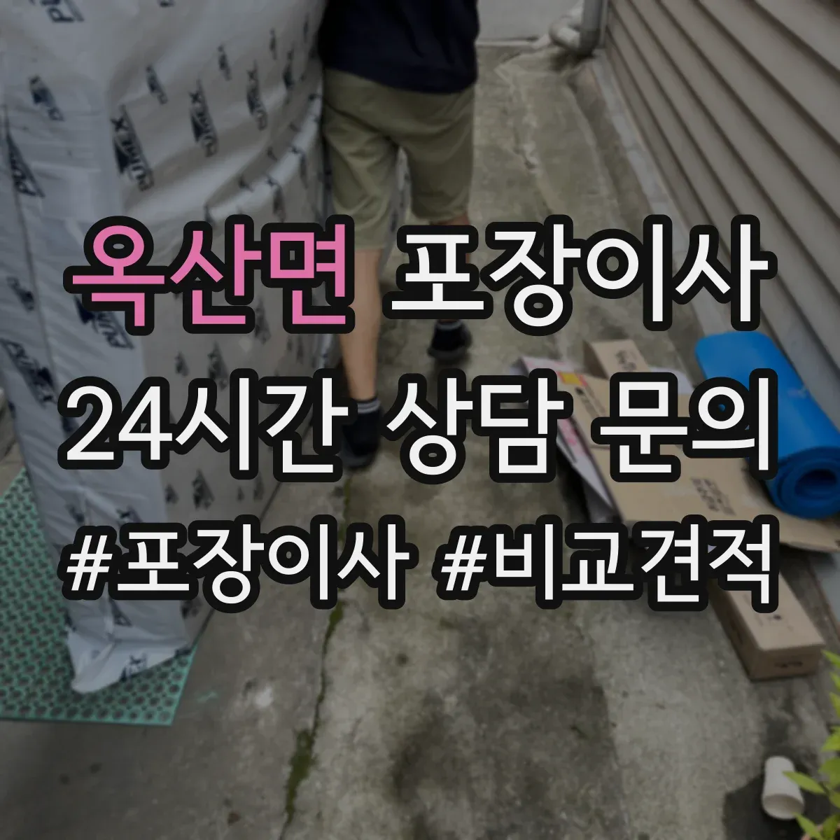 옥산면 포장이사 냉장고·세탁기 포장 절차를 단계별로 알아보기