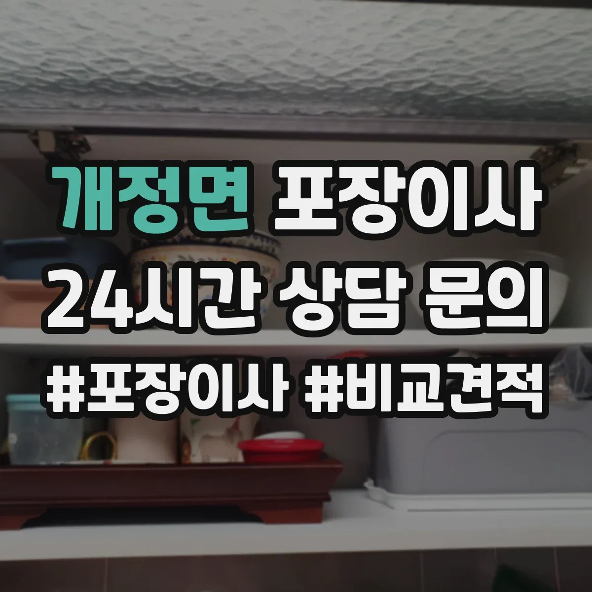 개정면 포장이사 그림·액자 운송 전 고정 포장 방식 설명