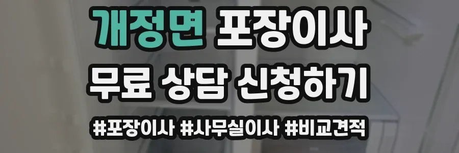 개정면 포장이사
