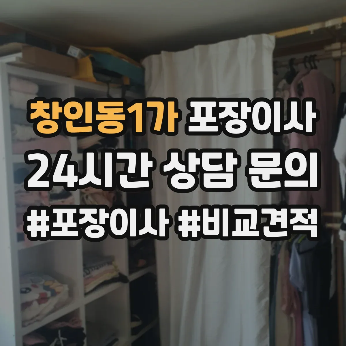 창인동1가 포장이사