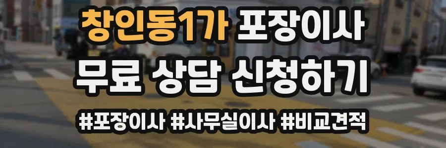 창인동1가 포장이사