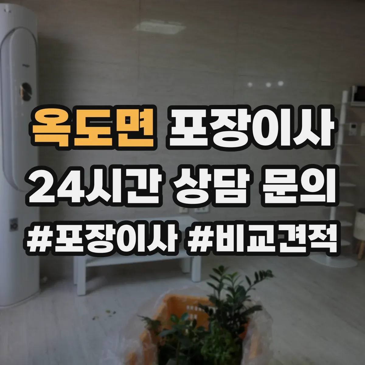 옥도면 포장이사 가전·주방 짐 포장 범위 어디까지 포함될까