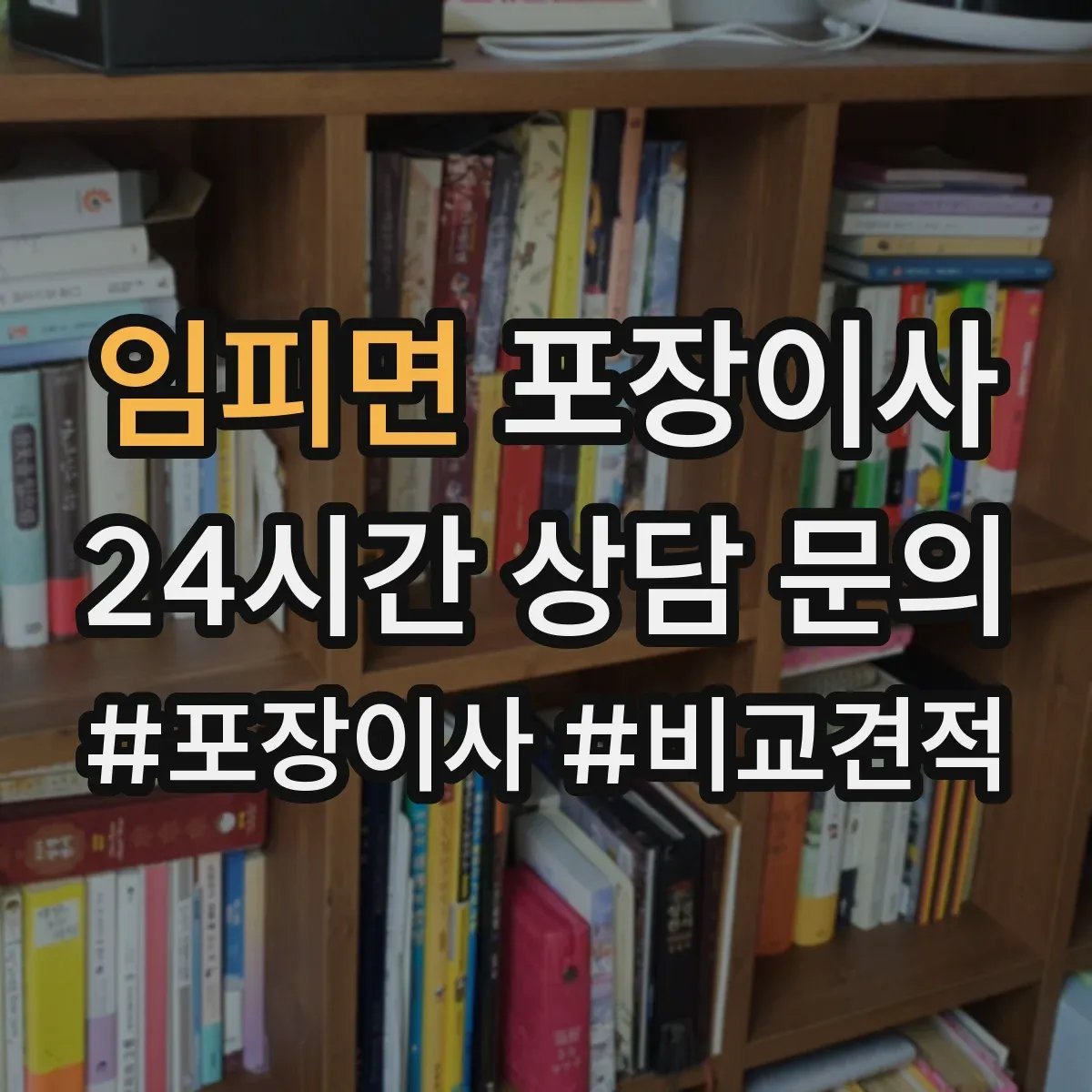 임피면 포장이사