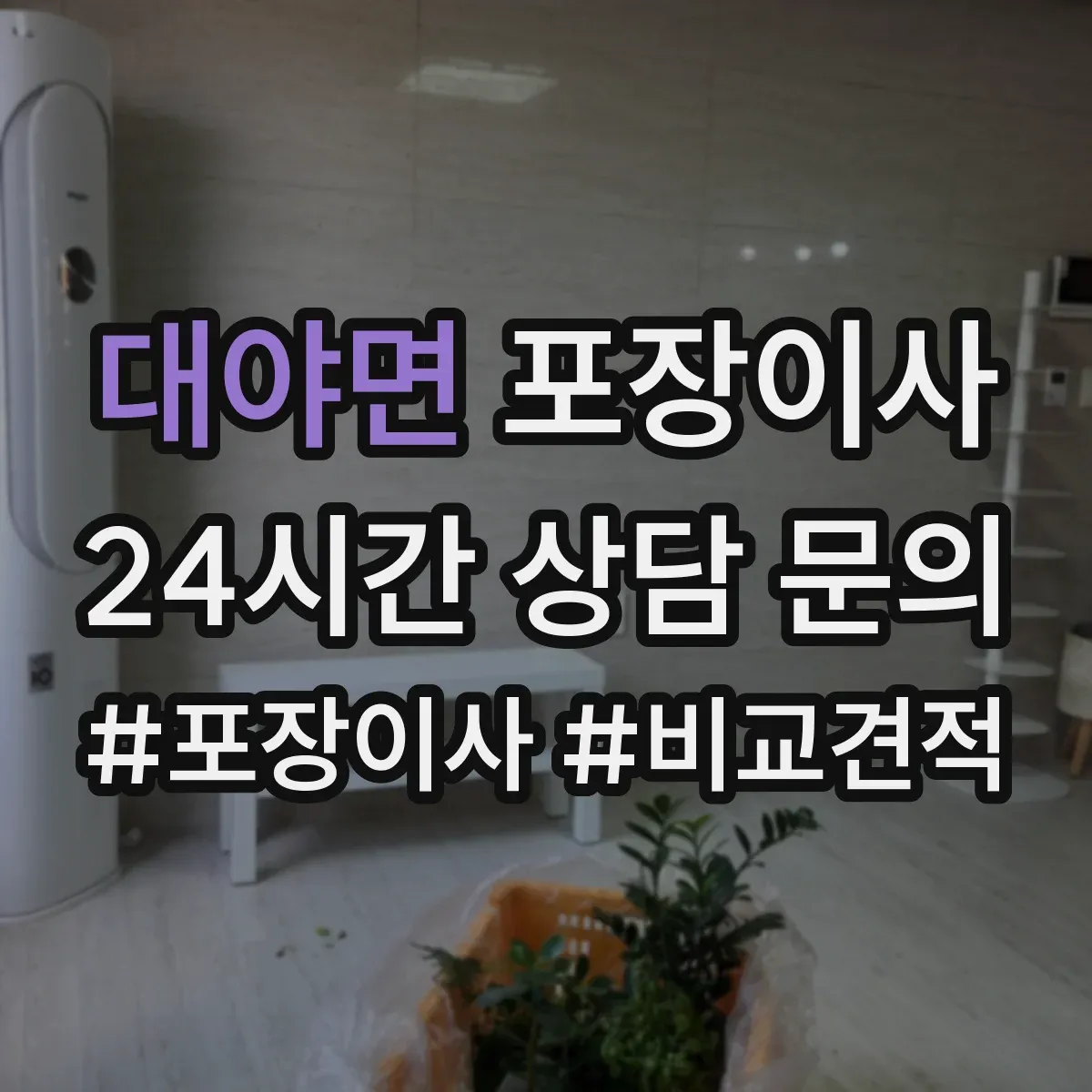 대야면 포장이사