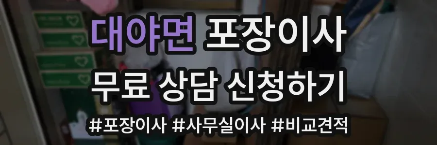 대야면 포장이사