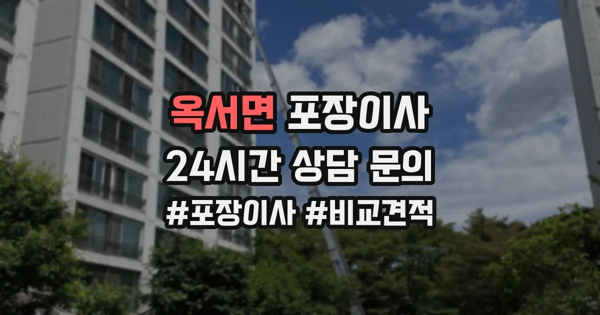 옥서면 포장이사