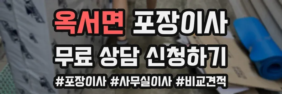 옥서면 포장이사