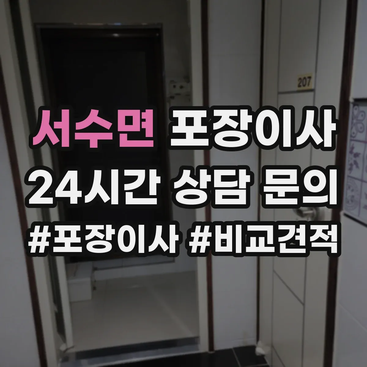서수면 포장이사 쓰레기 배출 책임 구역과 절차